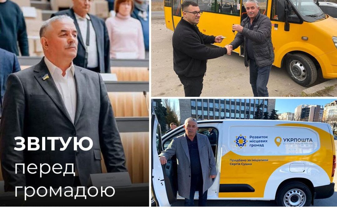 Звіт Сергія Сушка перед громадою за 2021 рік