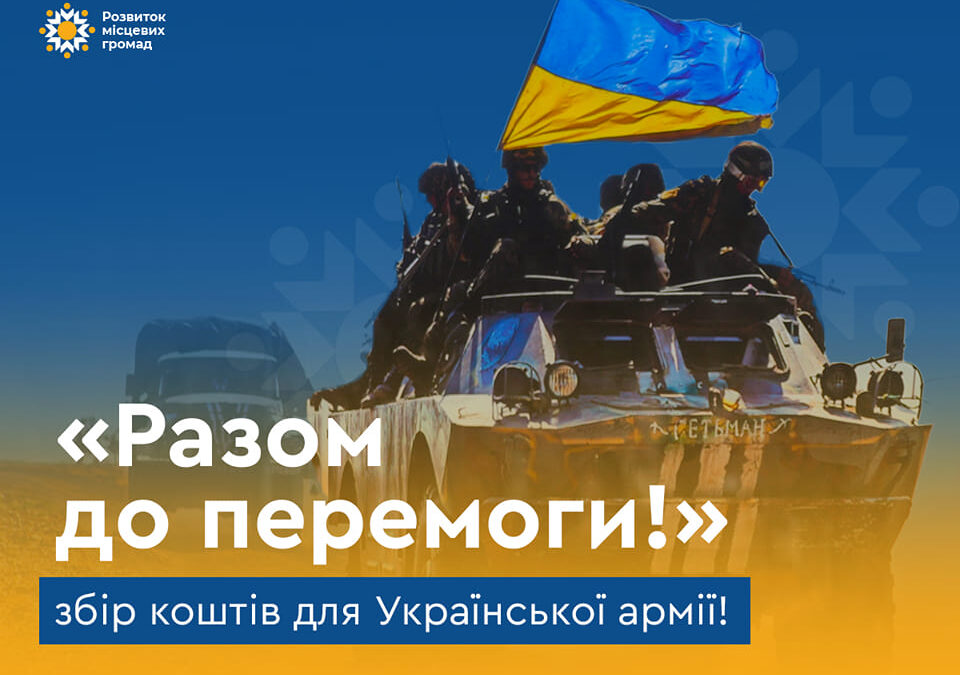 «Розвиток місцевих громад» започатковує проект «Разом до перемоги!»