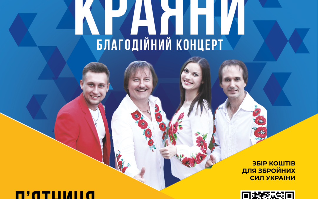 Запрошуємо на благодійний концерт гурту «Краяни»
