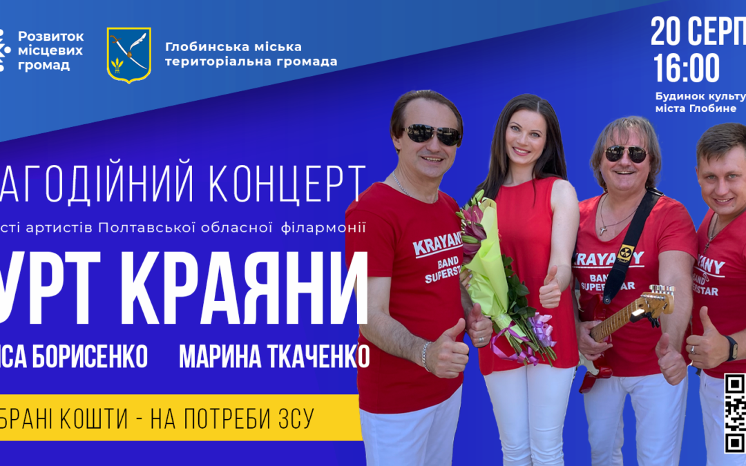 Концерт на підтримку ЗСУ!