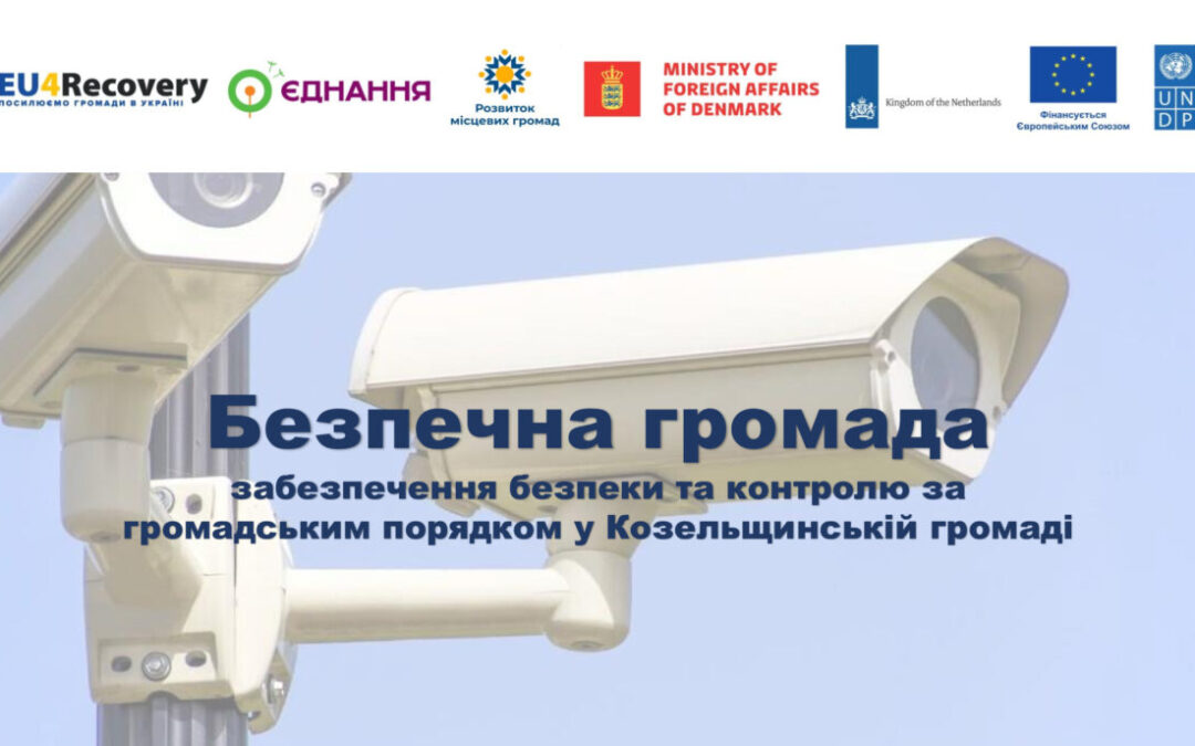Безпечна громада: забезпечення безпеки та контролю за громадським порядком
