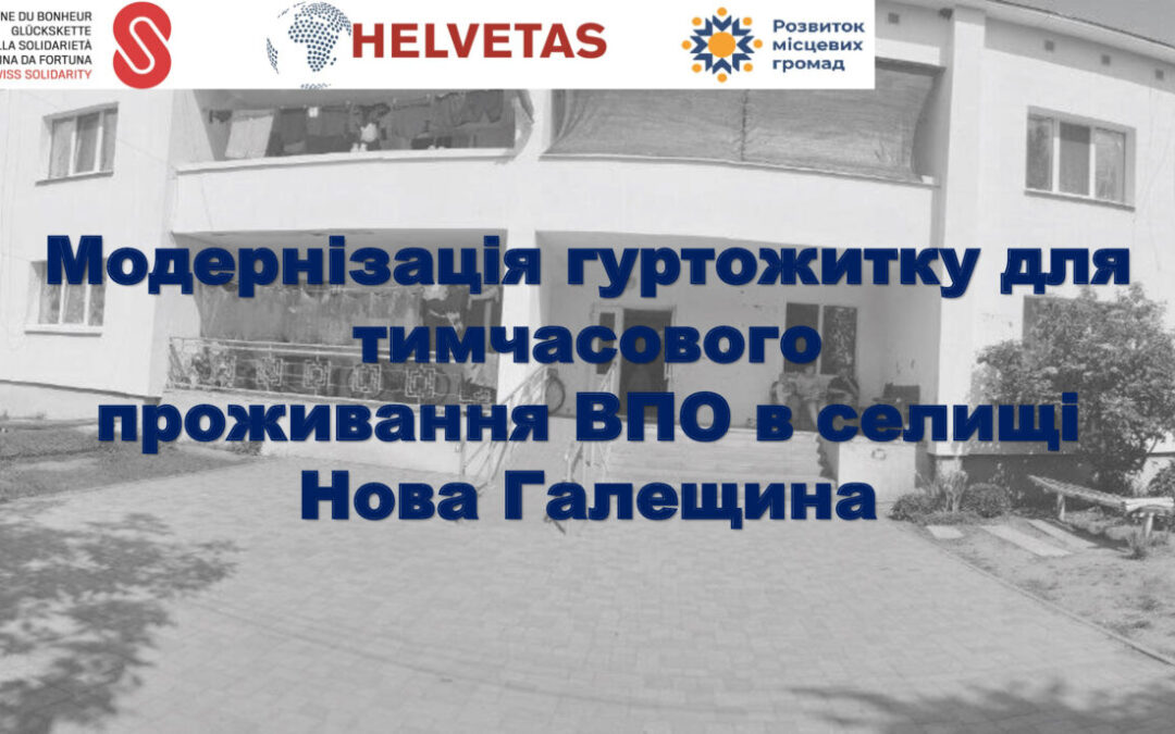 Модернізація гуртожитку для тимчасового проживання ВПО в селищі Нова Галещина